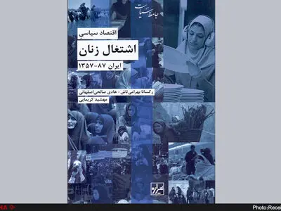 کتاب اقتصاد سیاسی اشتغال زنان ایران ۱۳۵۷-۱۳۸۷ منتشر شد