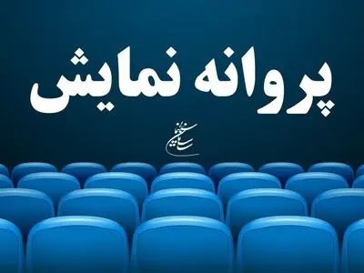 موافقت با صدور پروانه نمایش یک فیلم