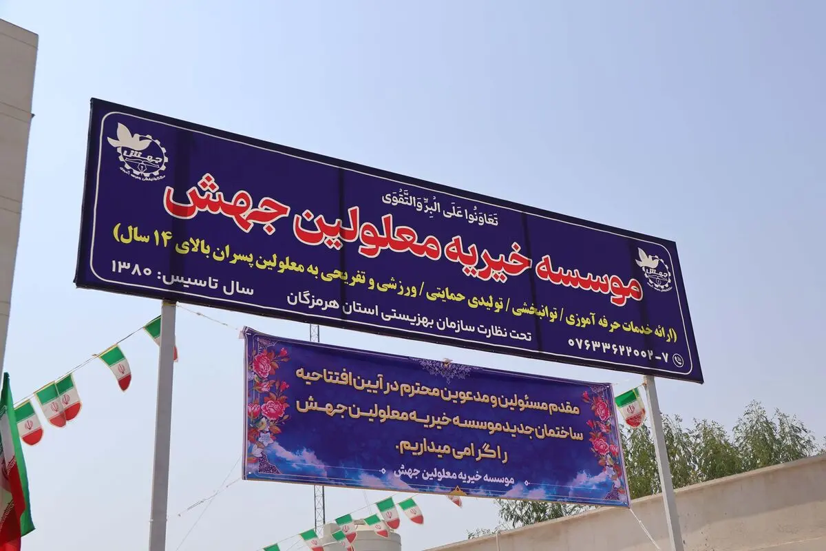 افتتاح ساختمان جدید مرکز جهش با هدف توسعه مهارت‌آموزی افراد دارای معلولیت +فیلم