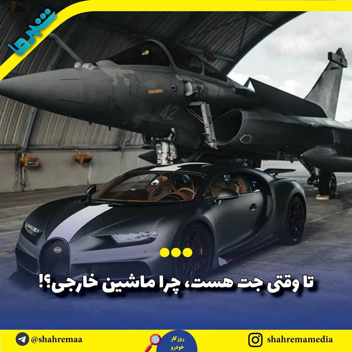 تا وقتی جت هست، چرا ماشین خارجی؟!