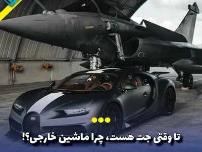 تا وقتی جت هست، چرا ماشین خارجی؟!
