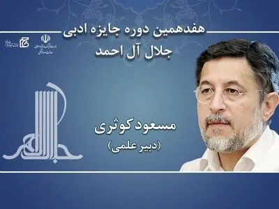 مسعود کوثری دبیر علمی هفدهمین دوره جایزه ادبی جلال آل‌احمد شد