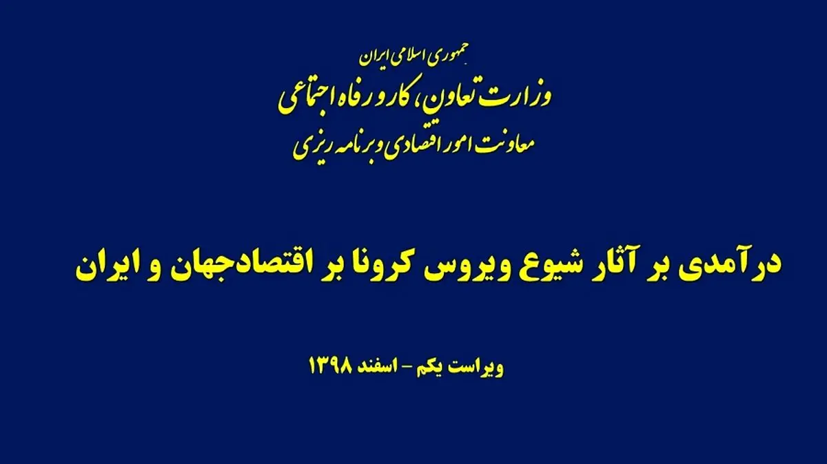 گزارش در آمدی بر آثار شیوع ویروس کرونا بر اقتصاد جهان و ایران