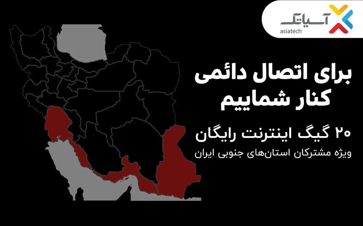 ۲۰ گیگ اینترنت رایگان ویژه مشترکان استان‌های جنوبی کشور