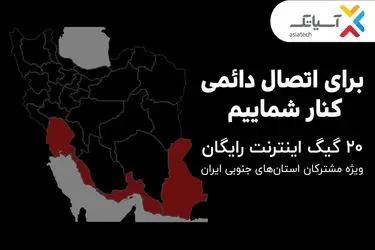 ۲۰ گیگ اینترنت رایگان ویژه مشترکان استان‌های جنوبی کشور