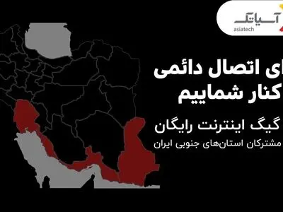 ۲۰ گیگ اینترنت رایگان ویژه مشترکان استان‌های جنوبی کشور
