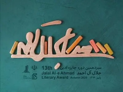 نشست خبری جایزه ادبی جلال آل احمد برگزار می‌شود