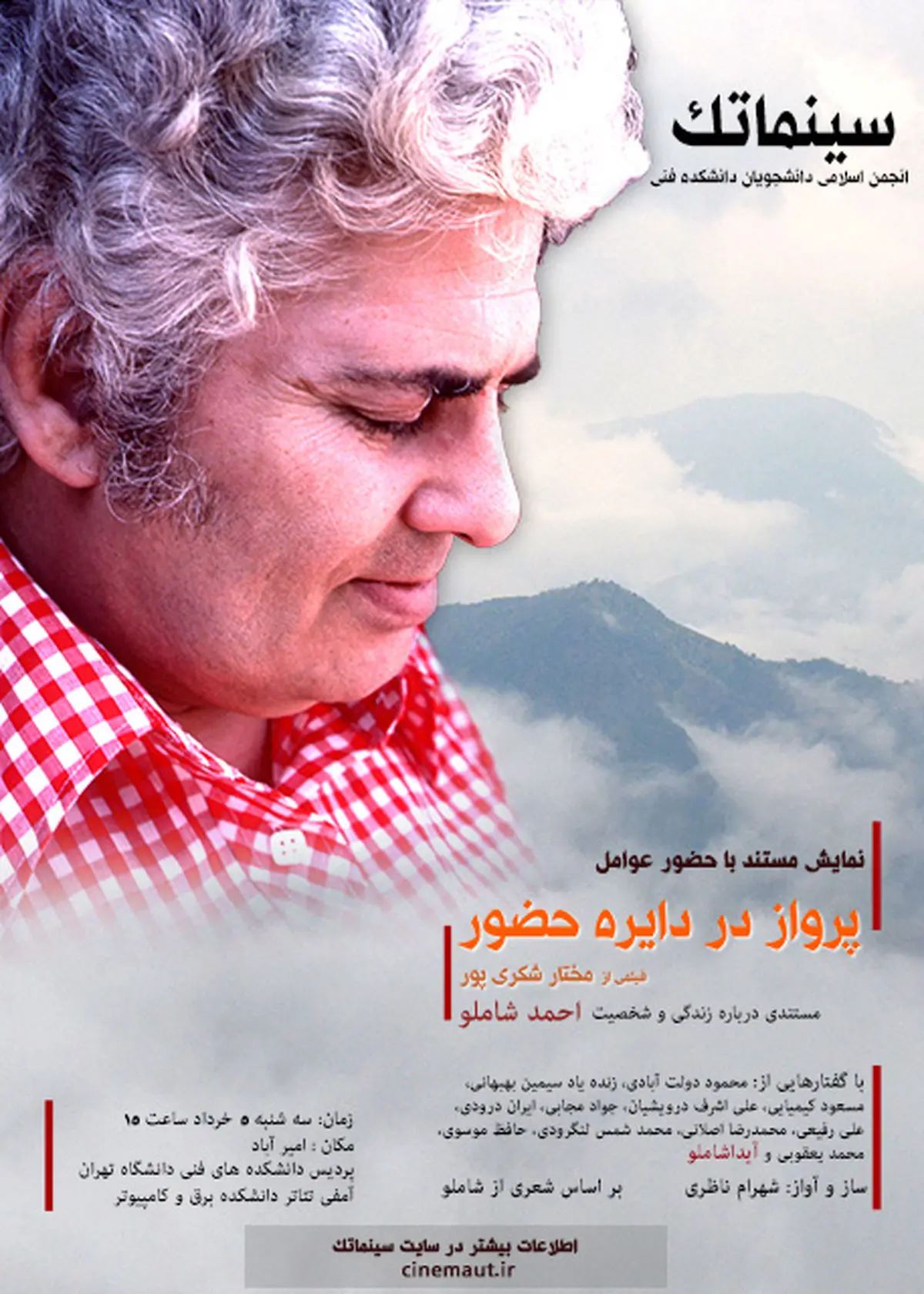 نمایش مستندی درباره احمد شاملو در دانشگاه تهران