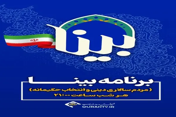 «بینا» اخلاق در انتخابات را بررسی می‌کند