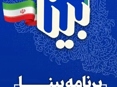 «بینا» اخلاق در انتخابات را بررسی می‌کند