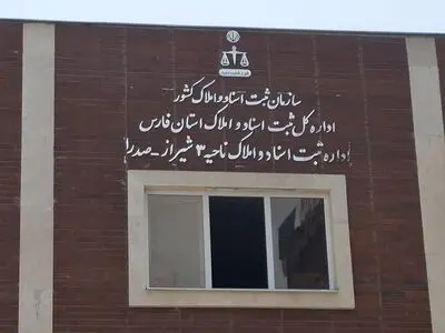 انتقال اداره ثبت اسناد و املاک منطقه سه شیراز به شهر صدرا