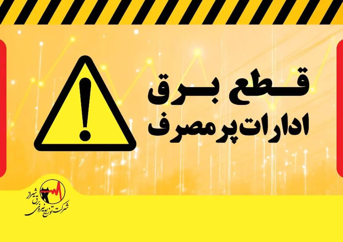 قطع برق ٢٣٣ اداره دولتی و عمومی پرمصرف در شیراز / دمای مجاز در ادارات ٢٧درجه است
