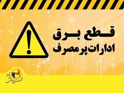 قطع برق ٢٣٣ اداره دولتی و عمومی پرمصرف در شیراز / دمای مجاز در ادارات ٢٧درجه است