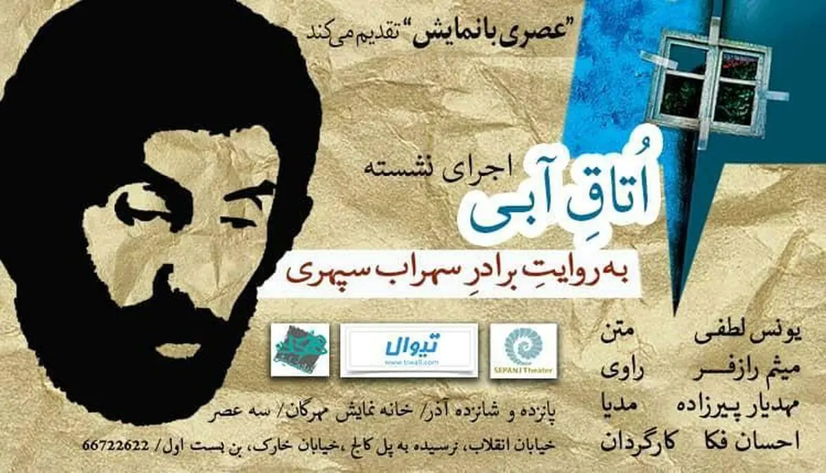 روایتی نمایشی از «اتاق آبی» سهراب سپهری