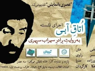 روایتی نمایشی از «اتاق آبی» سهراب سپهری