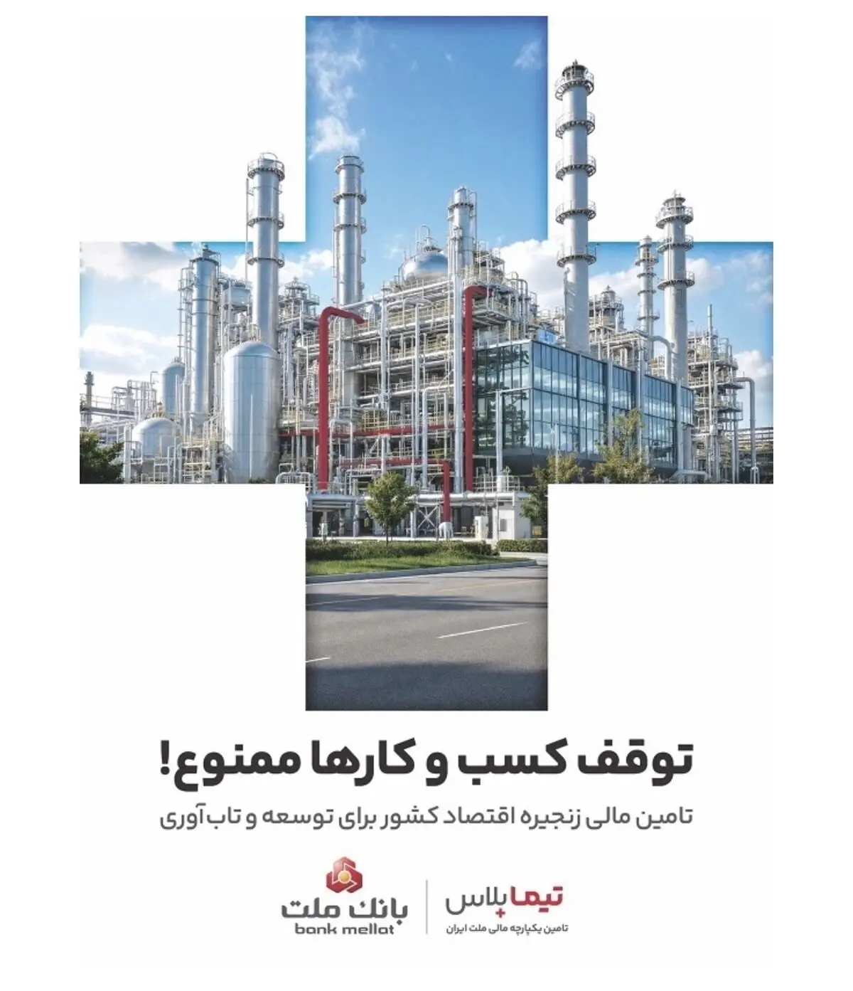 تیما پلاس، راهکار جامع بانک ملت برای تحول در تامین مالی زنجیره تامین صنایع کشور