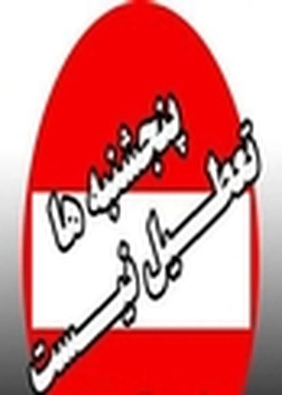 تعطیلی پنجشنبه های استان البرز لغو شد
