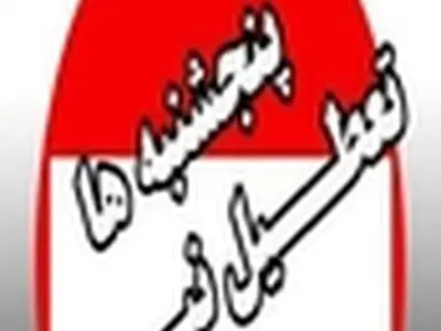 تعطیلی پنجشنبه های استان البرز لغو شد