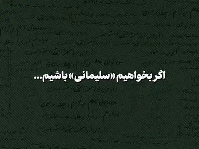 مکتب سلیمانی، مکتب اسلام است + فیلم