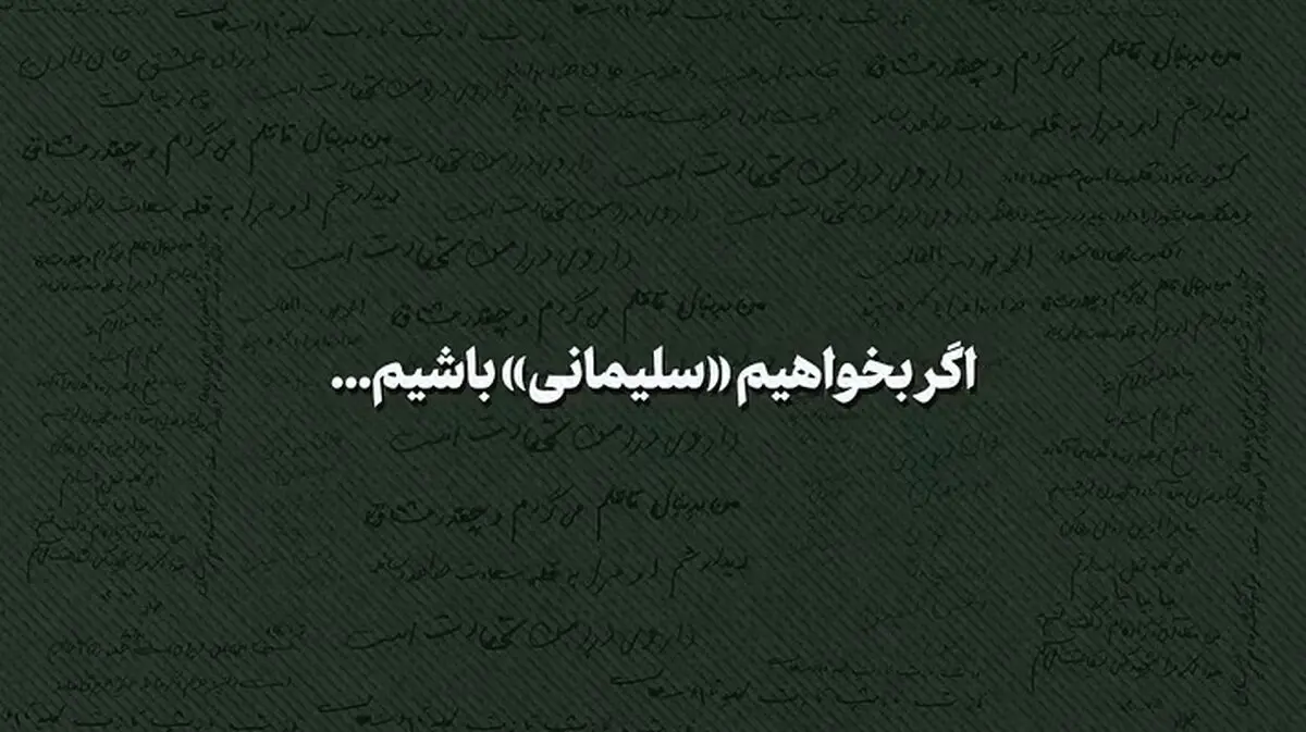 مکتب سلیمانی، مکتب اسلام است + فیلم