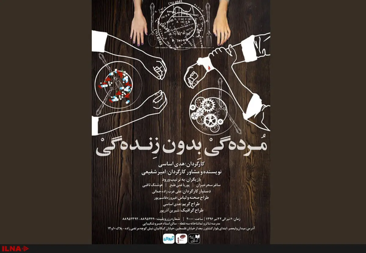 «مرده‌گی بدون زنده‌گی» در سه‌نقطه روی صحنه می‌رود