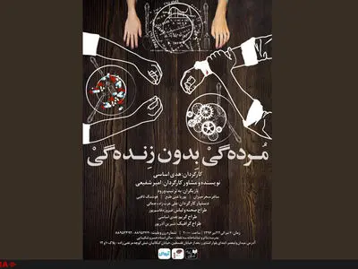 «مرده‌گی بدون زنده‌گی» در سه‌نقطه روی صحنه می‌رود