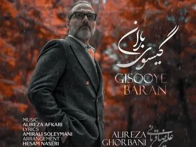 «گیسوی باران» علیرضا قربانی منتشر شد+صوت