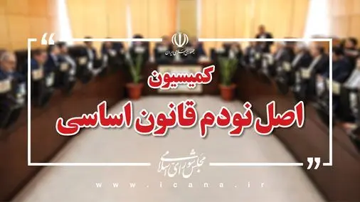 در نشست امروز کمیسیون اصل نود؛