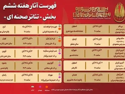 آثار هفته ششم بخش «تئاتر صحنه‌ای» جشنواره بین‌المللی تئاتر مقاومت 