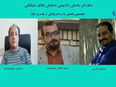 معرفی هیأت بازبینی بخش تئاتر خیابانی فصل‌واره فرهنگی و هنری «ایثار»
