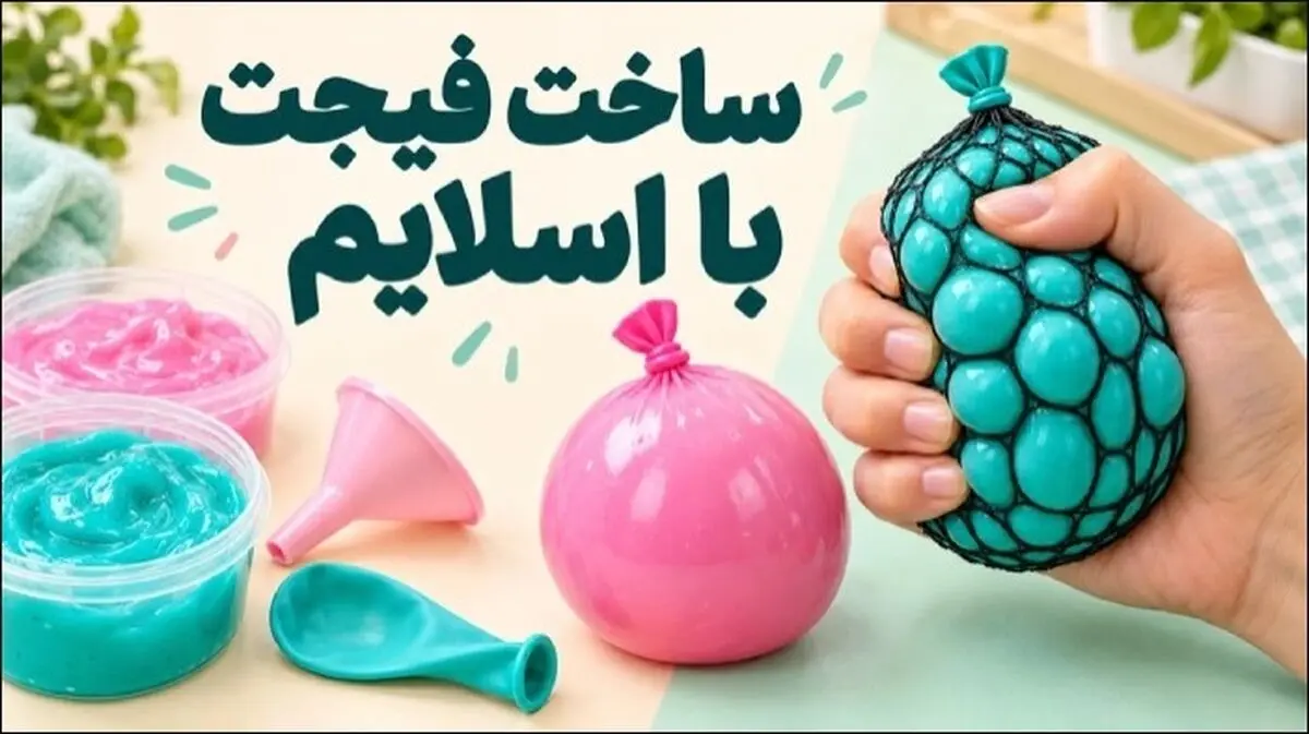 ساخت فیجت با اسلایم؛ یک بادکنک ساده را به سرگرمی تبدیل کنید!