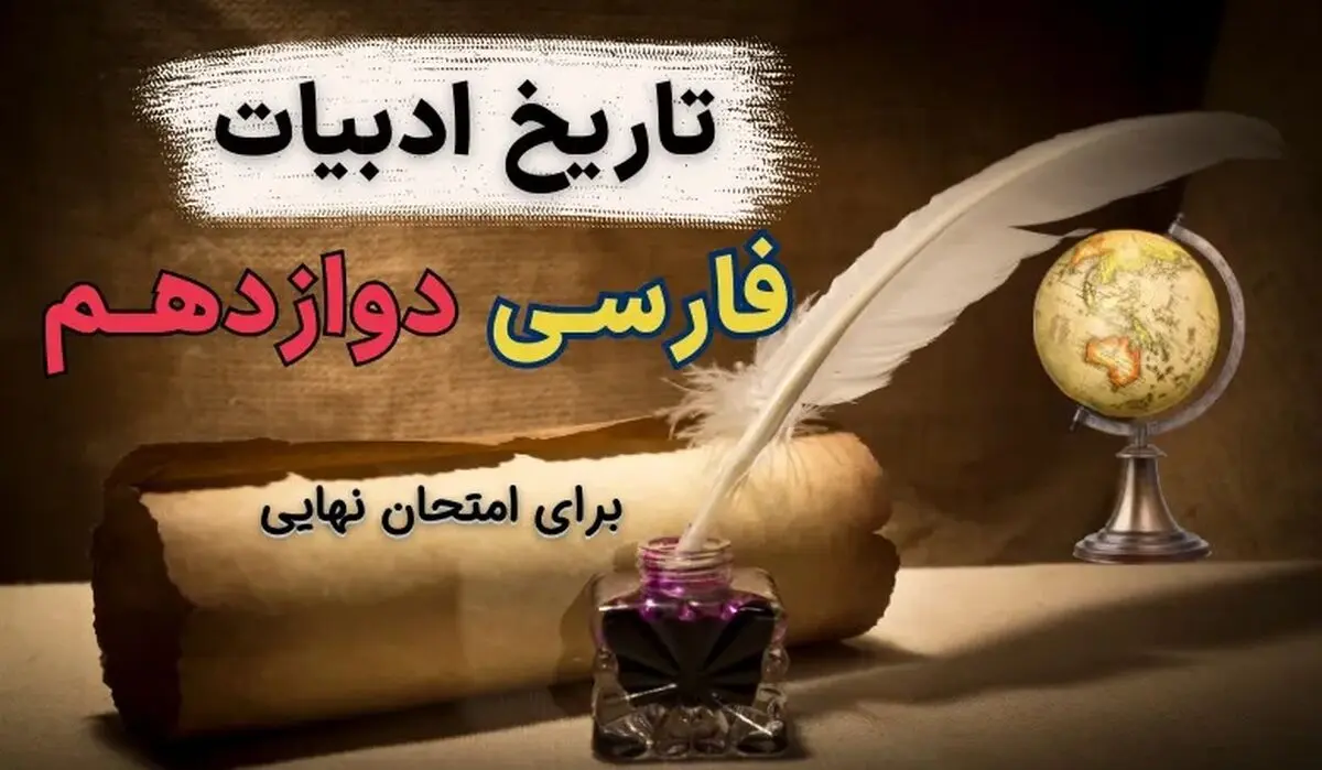 تاریخ ادبیات فارسی دوازدهم نهایی ۱۴۰۳ (در ۱ صفحه)