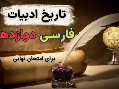 تاریخ ادبیات فارسی دوازدهم نهایی ۱۴۰۳ (در ۱ صفحه)