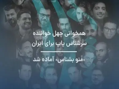 تصویربرداری موزیک ویدئوی «منو بشناس»  به پایان رسید+فیلم