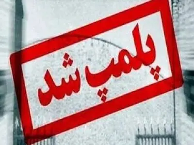 تعطیلی موسسه غیرمجاز دندانپزشکی در ارومیه