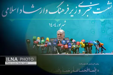 نشست خبری وزیر فرهنگ و ارشاد اسلامی