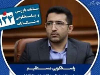 پاسخگویی مدیر بازرسی، نظارت و پاسخگویی به شکایات سازمان منطقه آزاد کیش در سامانه تلفنی 124