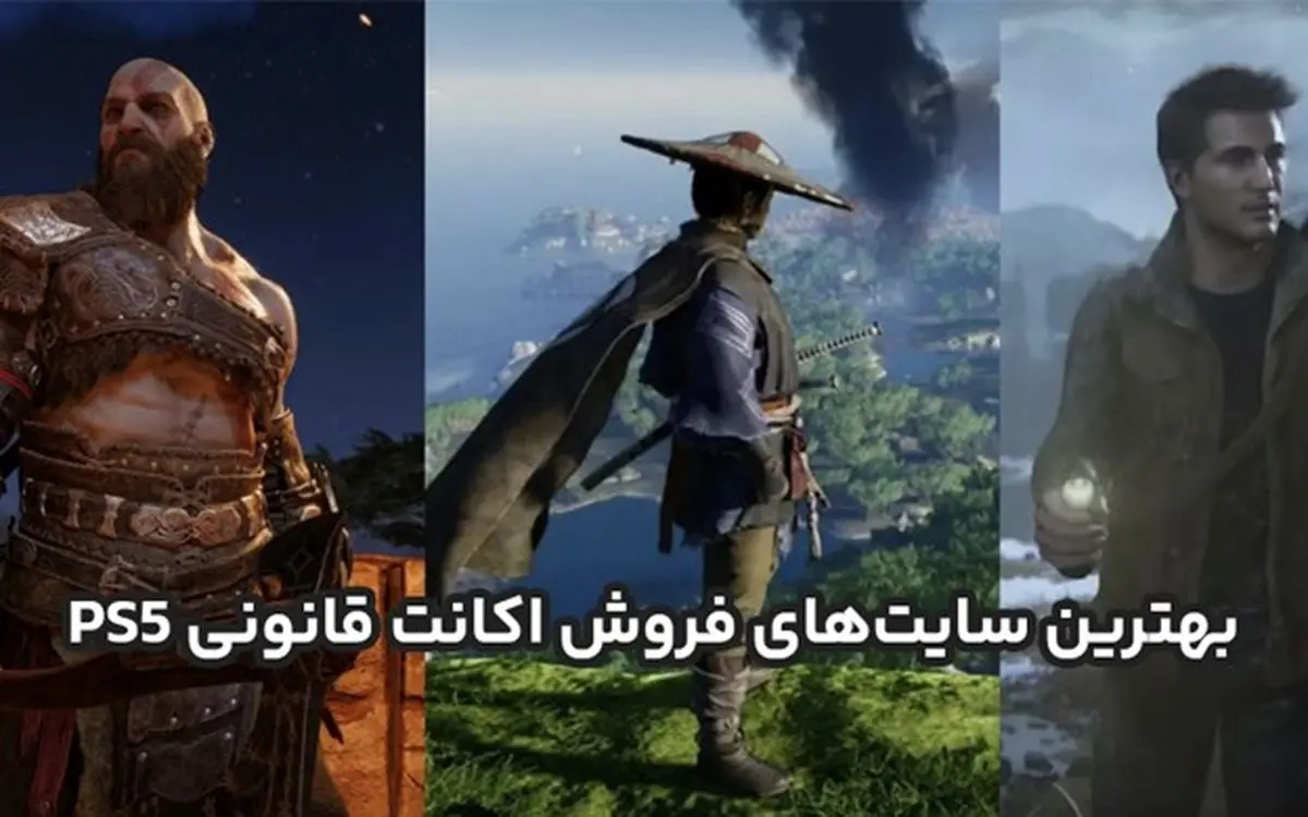 لیست بهترین سایتهای فروش اکانت قانونی PS5