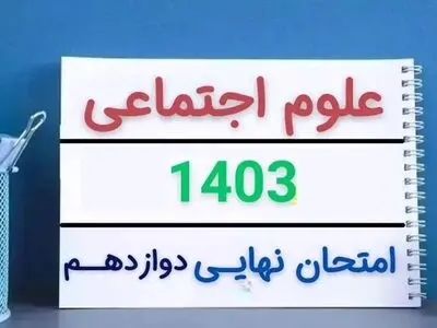 سوالات امتحان نهایی علوم اجتماعی دوازدهم دی ماه ۱۴۰۳ + پاسخنامه