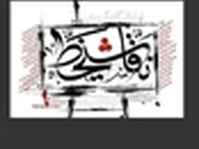 نمایشگاه گروهی نقاشی خط در نگارخانه خاورمیانه