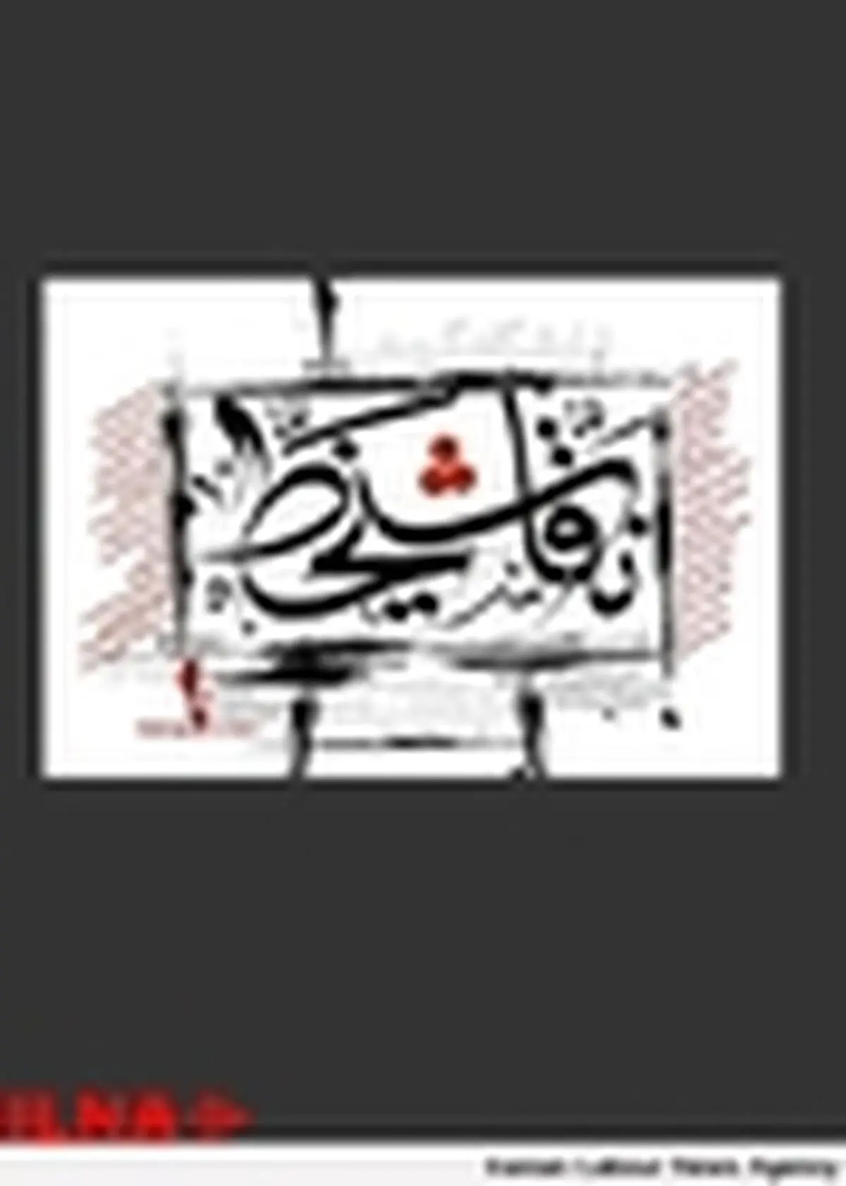 نمایشگاه گروهی نقاشی خط در نگارخانه خاورمیانه