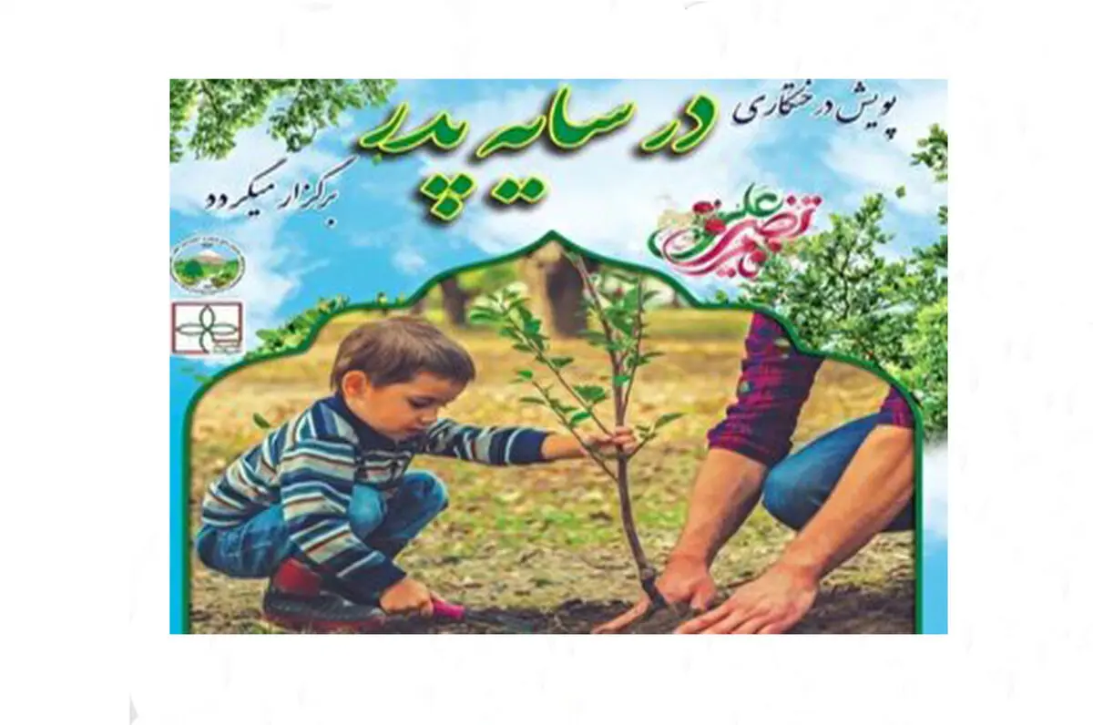 استقبال از میلاد مولود کعبه با پویش درختکاری «درسایه پدر» 