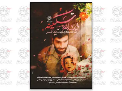 عاشقانه‌های «دُردانه سکینه» از شبکه افق سیما