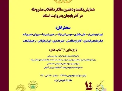 برگزاری همایش صد و دهمین سالگرد انقلاب مشروطه به روایت اسناد