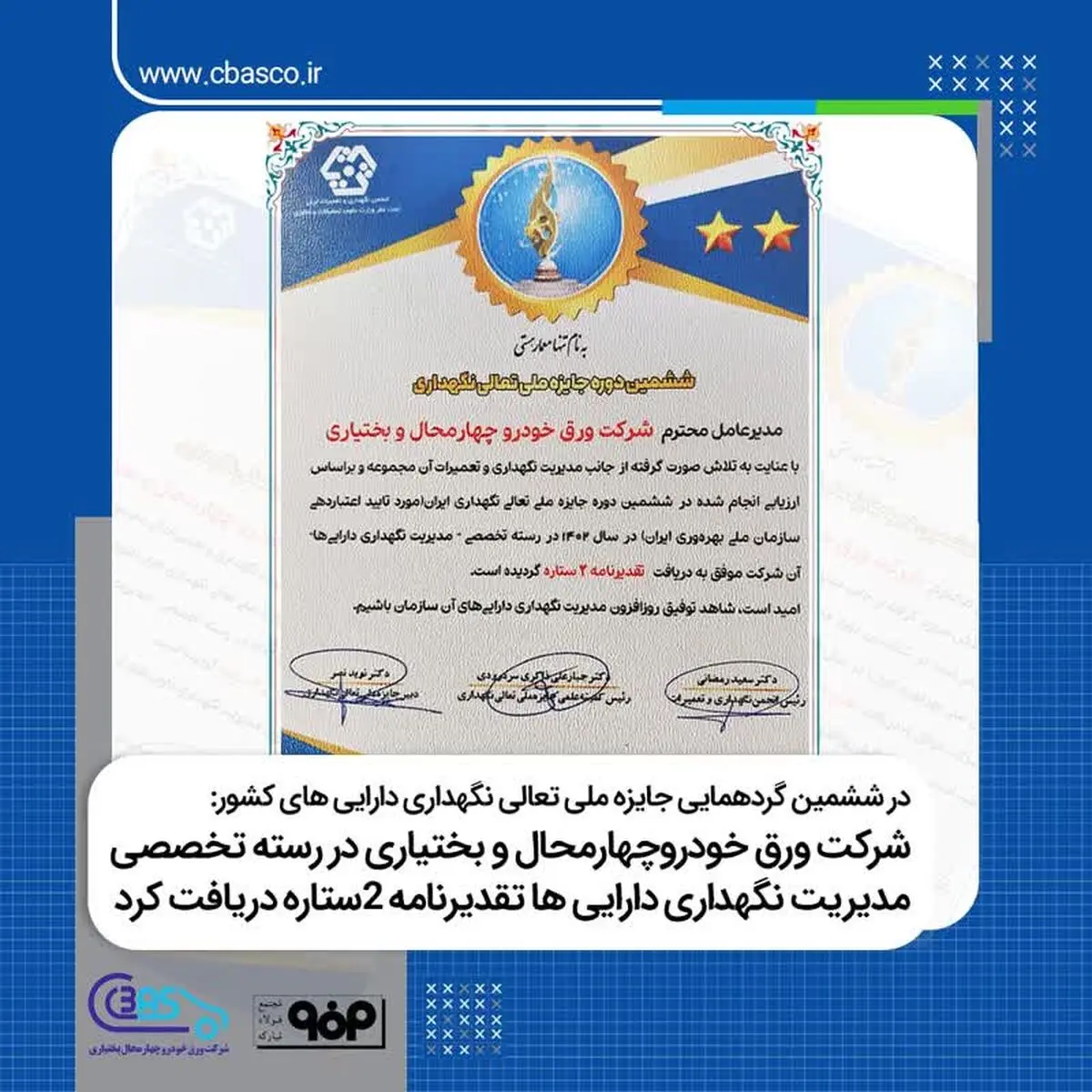 در ششمین گردهمایی جایزه ملی تعالی نگهداری دارایی های کشور
