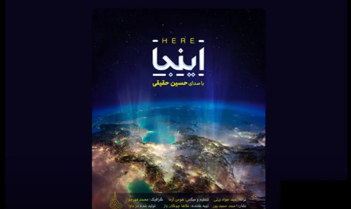  قطعه «اینجا» با صدای حسین حقیقی+صوت