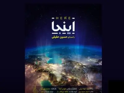  قطعه «اینجا» با صدای حسین حقیقی+صوت