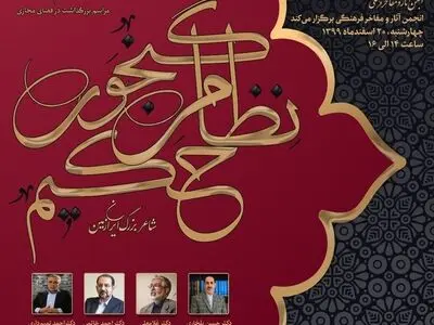 بزرگداشت «حکیم نظامی گنجوی» شاعر بزرگ ایران زمین برگزار می‌شود