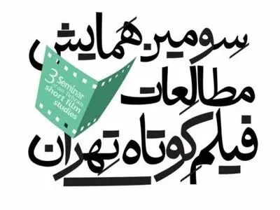 عناوین چکیده مقالات منتخب همایش مطالعات فیلم کوتاه تهران منتشر شد