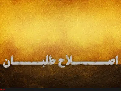 نشست اعضای ائتلاف فراگیر اصلاح‌طلبان در شهرری برگزار شد